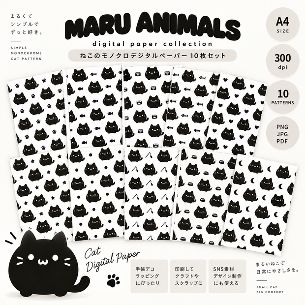 MARU ANIMALS｜猫のモノクロデジタルペーパー 10種セット