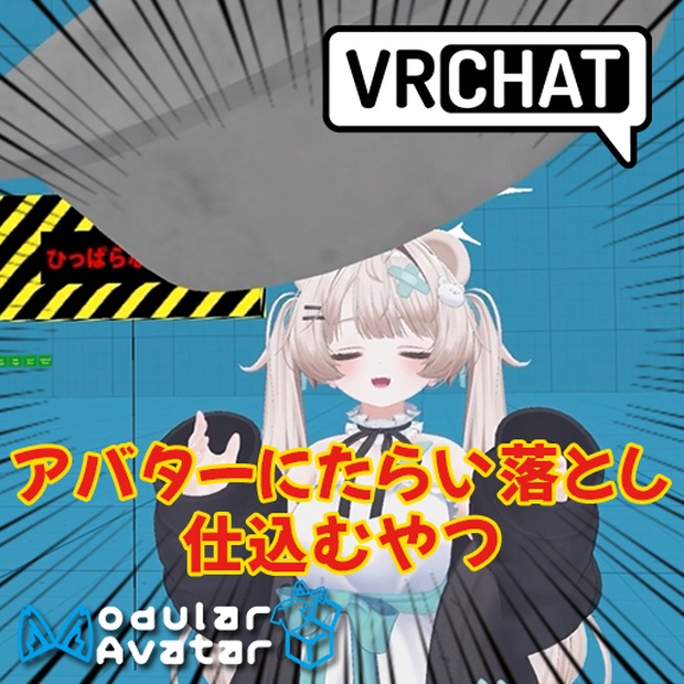 （無料）【クソバカシステム】アバターにたらい落としを仕込めるギミック【VRChat】
