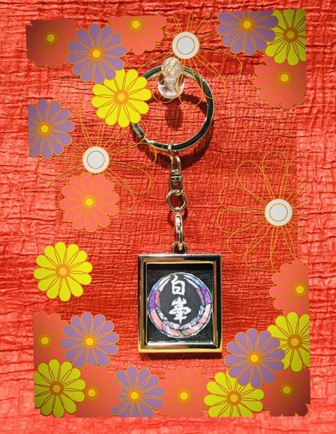 いろいろ 白峯会 1059 白峯会 神奈川県