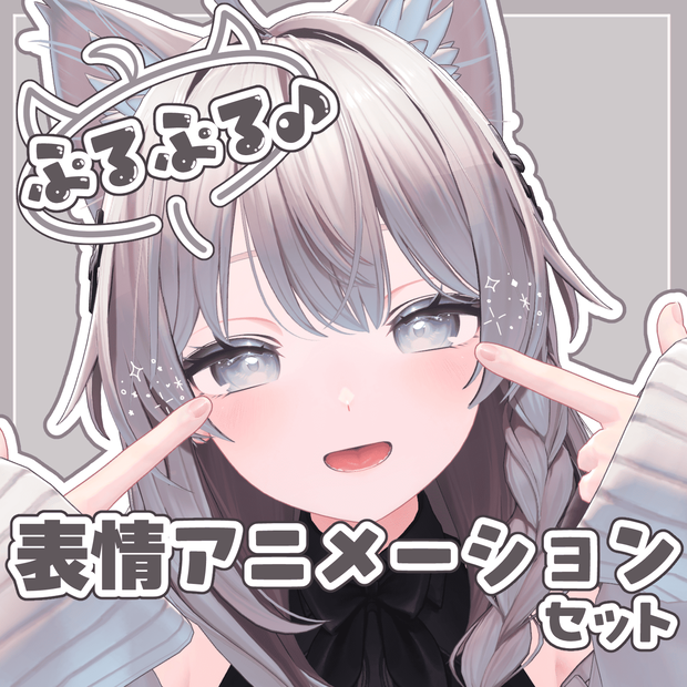 【しなの専用】ぷるぷる♪表情アニメーションセット