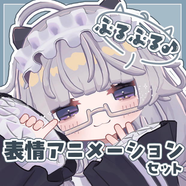  【ししゅか専用】ぷるぷる♪表情アニメーションセット