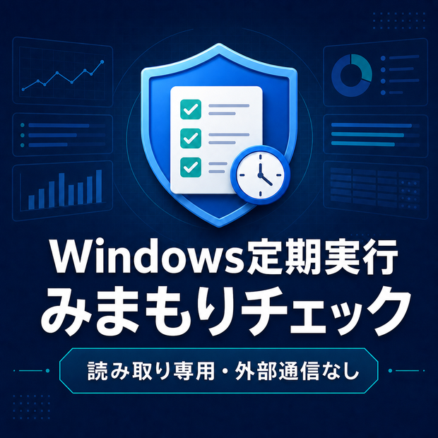Windows定期実行みまもりチェック 完全版 — タスク スケジューラ診断