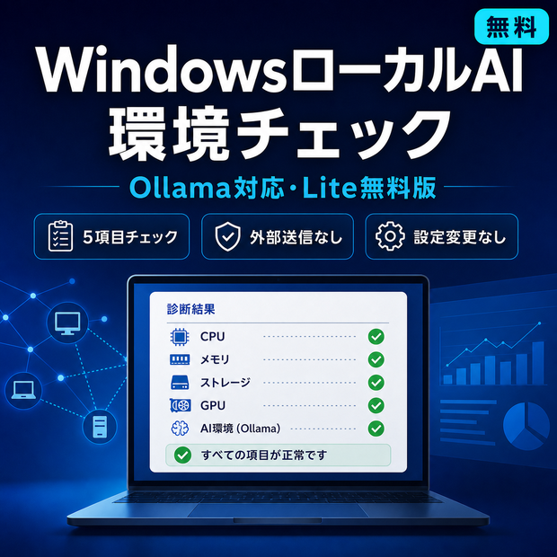 WindowsローカルAI環境チェック Lite｜Ollama対応・無料版