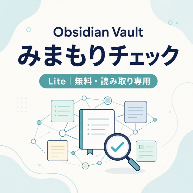 Obsidian Vaultみまもりチェック Lite｜無料・Vault変更なし