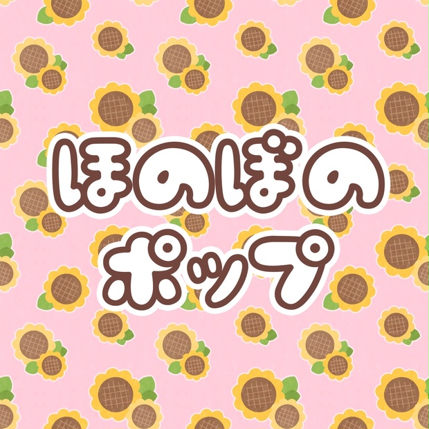 ほのぼのポップ フリーフォント Nonty Net Booth Booth