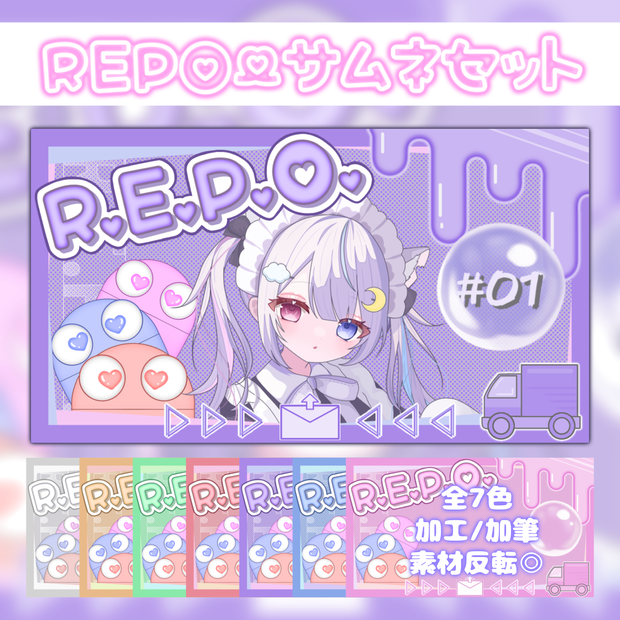 【REPO】サムネイルセット/全7色 ♡﻿ R.E.P.O.素材/被り物無料
