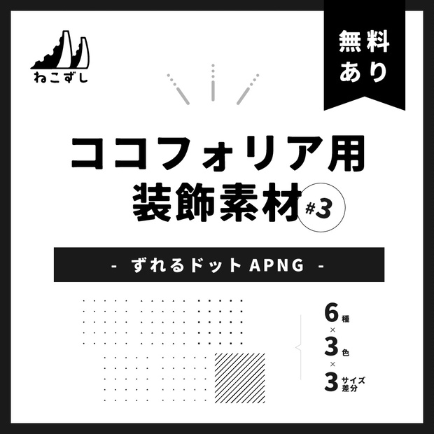 無料有 ┊ ココフォリア用装飾素材 #3 ┊ ずれるドットAPNG