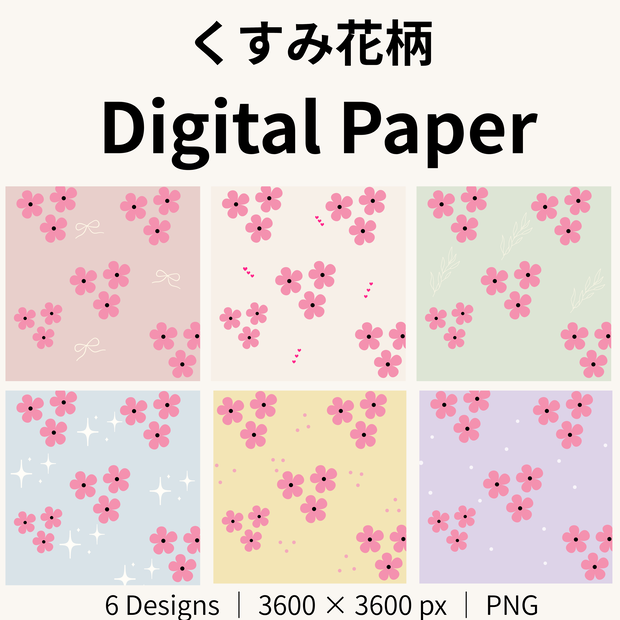 くすみカラー 花柄デジタルペーパー 6枚セット｜背景素材・コラージュ