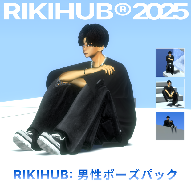 RIKIHUB: 男性ポーズパック