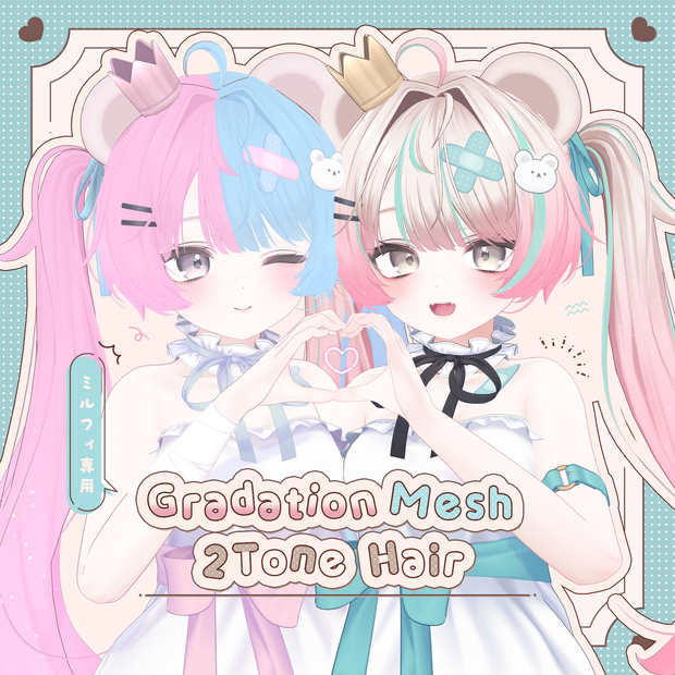 【ミルフィ専用】Gradation Mesh＆2Tone Hair【セットアップ動画付き】