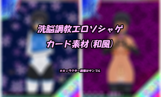 洗脳調教エロソシャゲカード素材(和風)