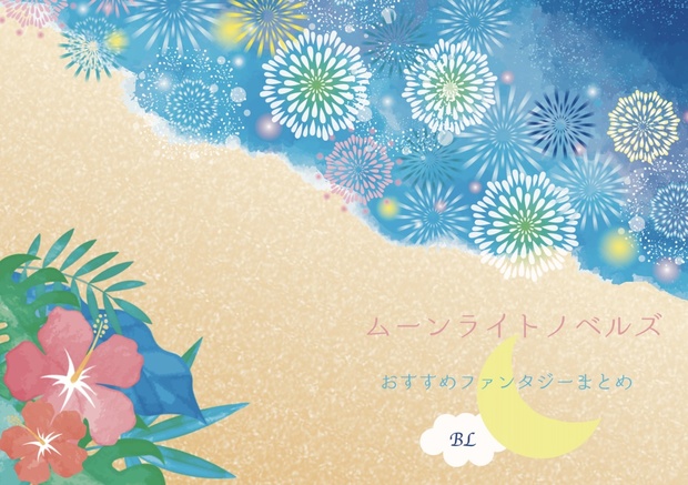 ムーンライトノベルズblおすすめファンタジーまとめ N1811th Booth