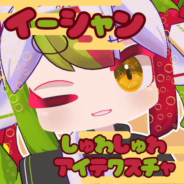 ♕【イーシャン(Yixiang)用】bubble eye texture♕