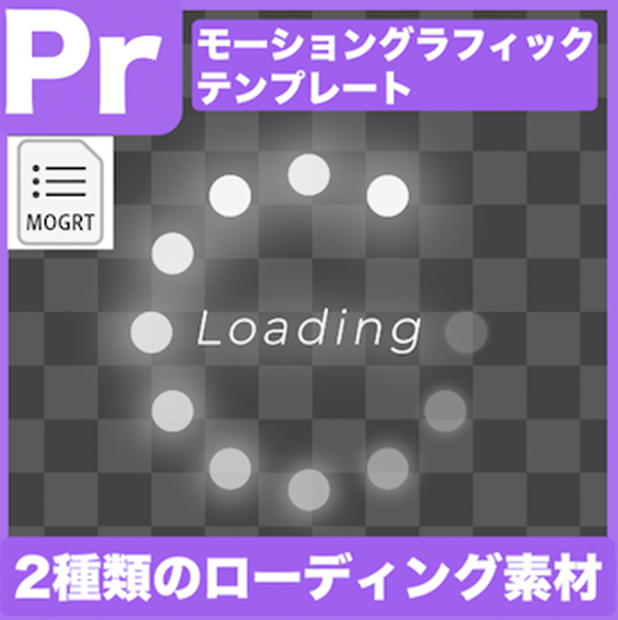 【Prテンプレ】待機画面に！Loading素材2種類(.mogrt)