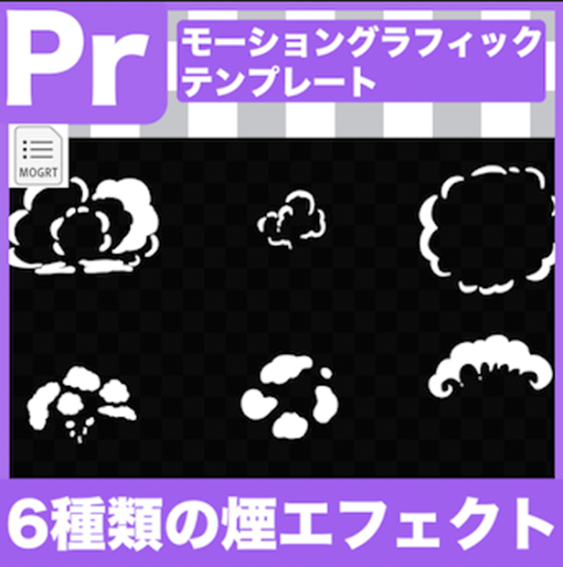 【Prテンプレ】煙のエフェクト６セット(.mogrt)