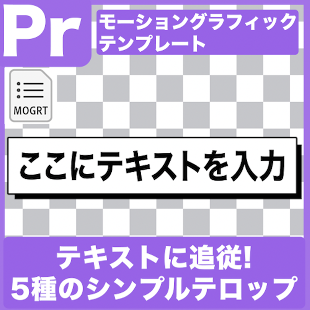 【Prテンプレ】テキスト追従するシンプルなボックステロップ(.mogrt)
