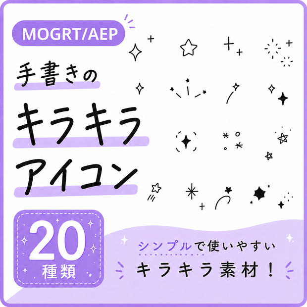 【MOGRT/AEP】手書きキラキラアニメーションパック(.mogrt/.aep)