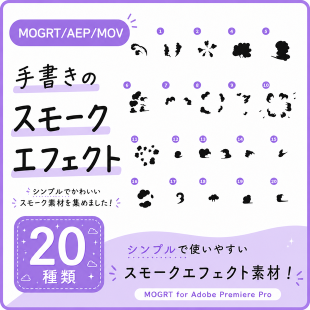 【MOGRT/AEP】手書きの煙アニメーションパック20 + 背景透過MOV