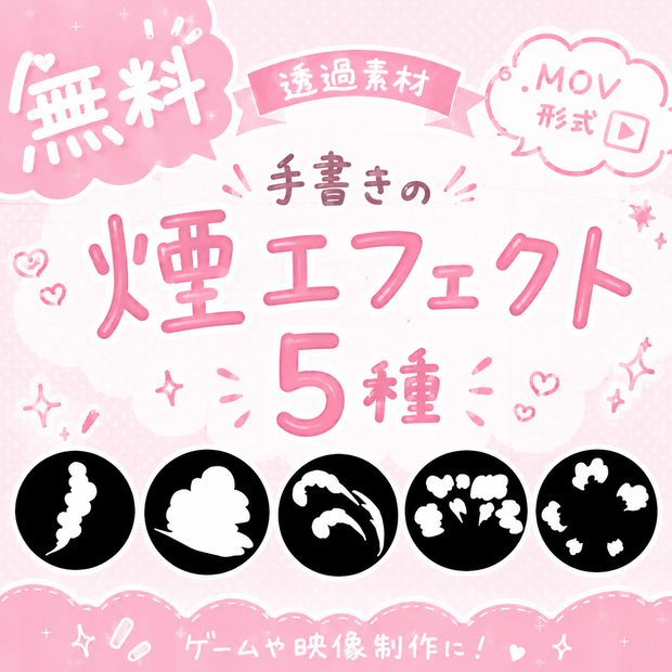 【無料配布】 手書きの煙 MOV素材｜全5種類