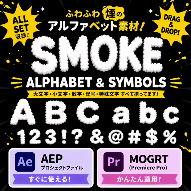 【MOGRT/AEP】煙のテキストセット(70種類)