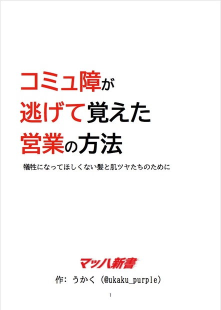 コミュ障が逃げて覚えた営業の方法　 #マッハ新書