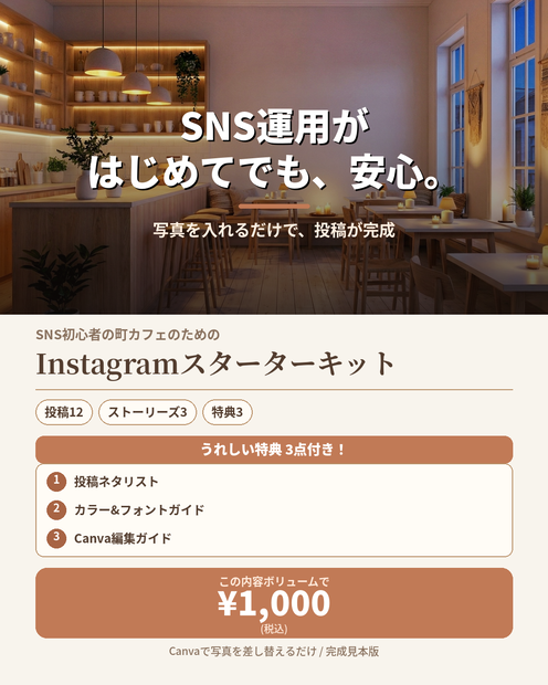 カフェインスタグラム運用スターターセット