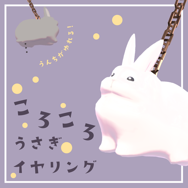 【MA対応🐇】ころころうさぎイヤリング【VRChat想定】