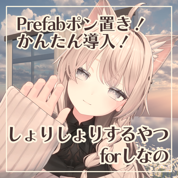 【無料】かんたん導入！MA対応版しなのちゃんの手でしょりしょりするやつ #marblepouch