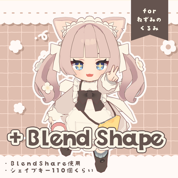【ねずみのくるみ専用】🧀+Blend Shape (追加シェイプキー110個)🍼【VRChat想定】