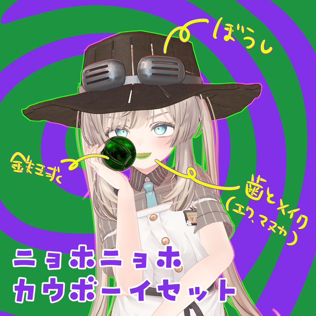 【無料】ニョホニョホカウボーイセット【マヌカ・エク対応】
