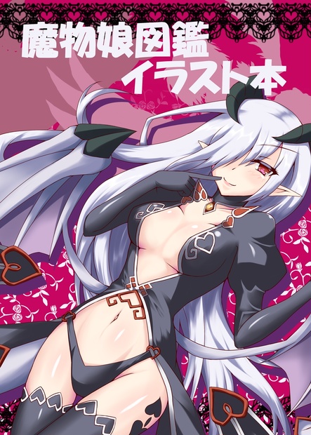 魔物娘図鑑イラスト本 Arayakouki Booth