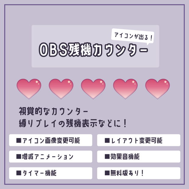 【OBS用】残機カウンター
