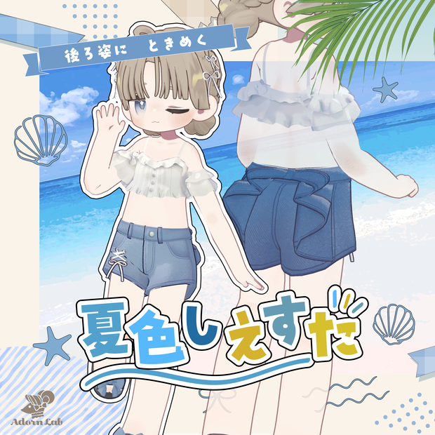 【ちびノエル追加対応】夏色しえすた