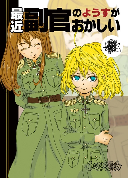 幼女戦記 最近副官のようすがおかしい Longtail屋さん Booth