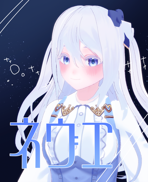 オリジナル3Dモデル【ネヴェ】
