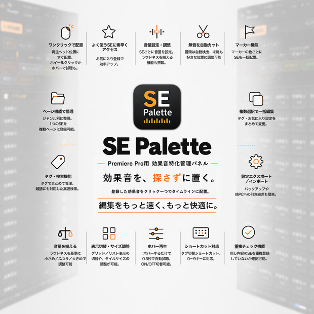 効果音特化プラグイン「SE Palette」 【Premiere Pro用】