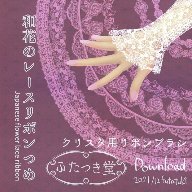 和花のレースリボンつめ（クリスタ用）