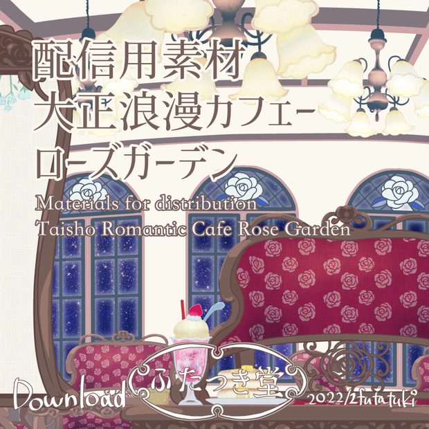配信用素材大正浪漫カフェーローズガーデン