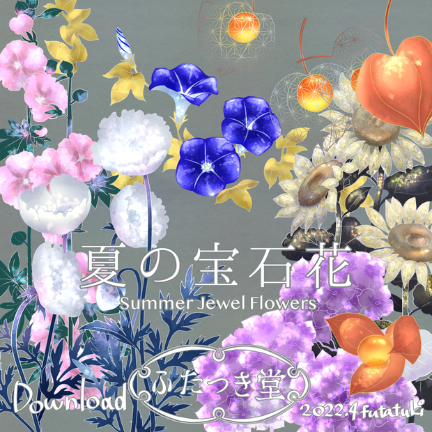 夏の宝石花