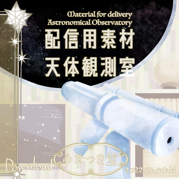 【動く背景素材セット】天体観測室