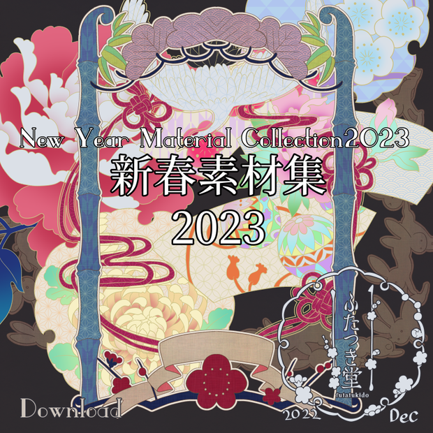 新春素材集2023