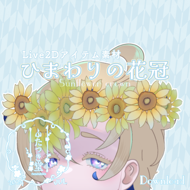 【Live2Dアイテム】ひまわりの花冠