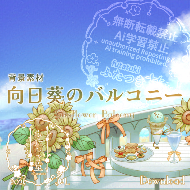 【客間】向日葵のバルコニー