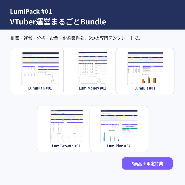 【LumiPack #01】VTuber運営まるごとBundle｜活動管理・収益経費・企業案件・配信分析・30日計画｜Excel