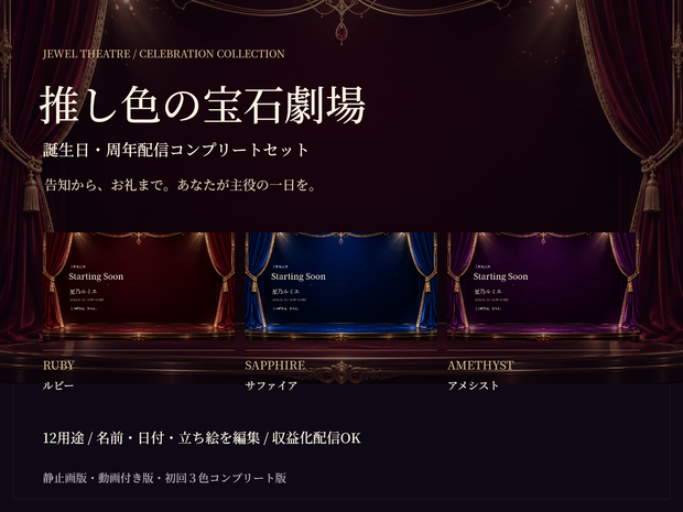【VTuber配信素材】推し色の宝石劇場｜誕生日・周年配信セット【3色・名前編集ツール付き】