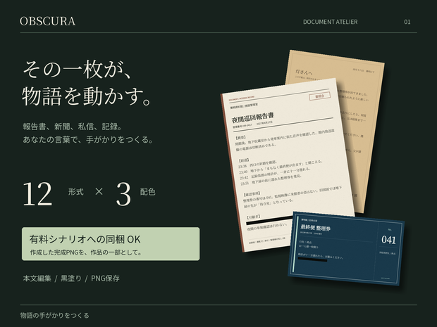 OBSCURA｜物語の手がかりをつくる資料エディター【12形式・3配色／有料シナリオ同梱OK】