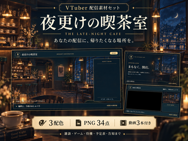 【3配色・動画付き】夜更けの喫茶室｜VTuber配信画面・告知・予定表セット