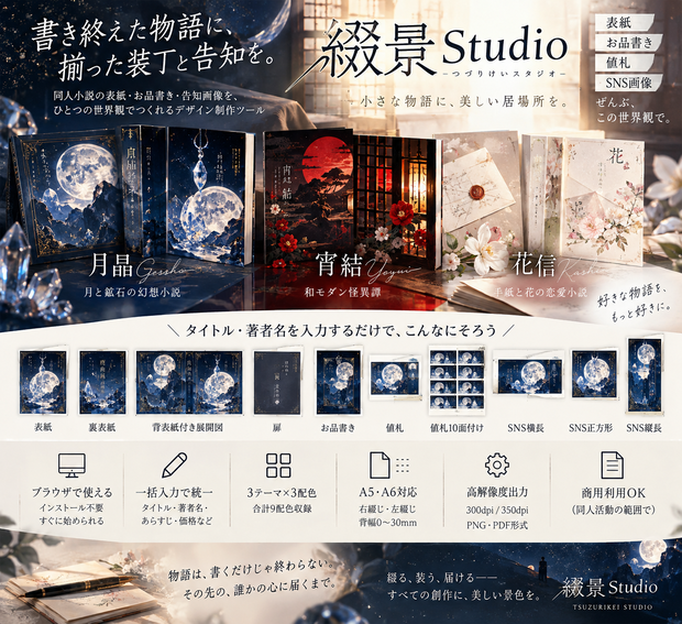 綴景 Studio｜同人小説の表紙・お品書き・告知画像を統一できるデザイン制作ツール
