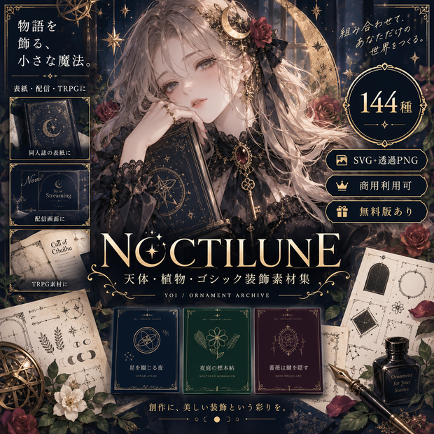 【144種／商用利用可】天体・植物・ゴシック装飾素材集 NOCTILUNE｜SVG＋透過PNG・無料版あり