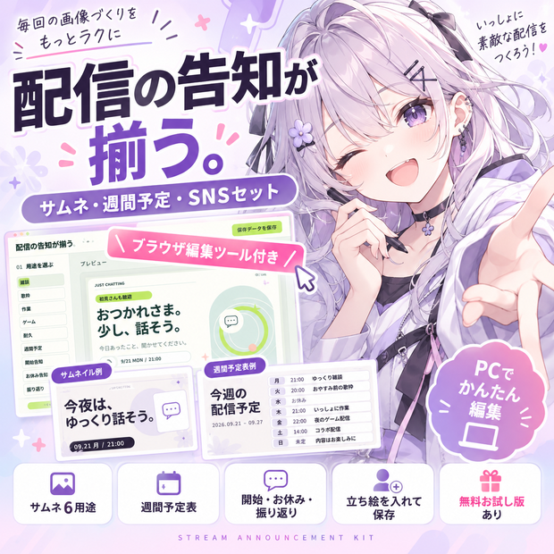 配信の告知が揃う｜サムネ・週間予定・SNSセット【ブラウザ編集ツール付き】